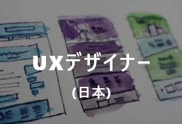 UXデザイナー (日本)